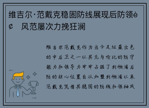维吉尔·范戴克稳固防线展现后防领袖风范屡次力挽狂澜