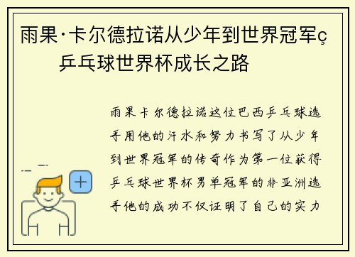 雨果·卡尔德拉诺从少年到世界冠军的乒乓球世界杯成长之路