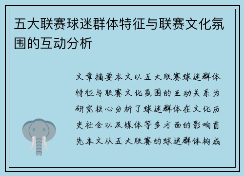 五大联赛球迷群体特征与联赛文化氛围的互动分析