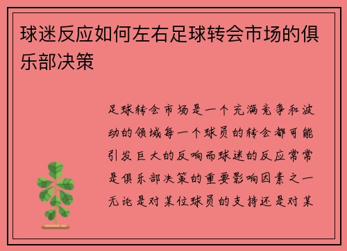 球迷反应如何左右足球转会市场的俱乐部决策