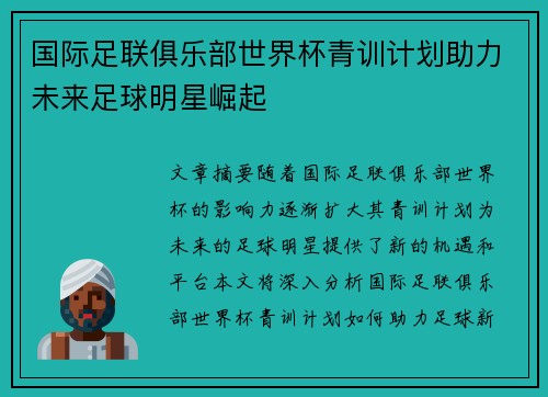 国际足联俱乐部世界杯青训计划助力未来足球明星崛起