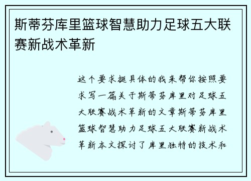 斯蒂芬库里篮球智慧助力足球五大联赛新战术革新