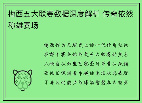 梅西五大联赛数据深度解析 传奇依然称雄赛场