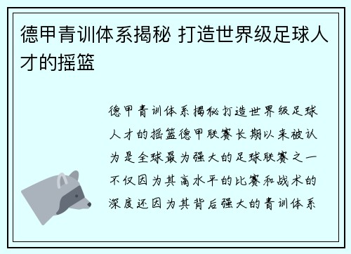 德甲青训体系揭秘 打造世界级足球人才的摇篮