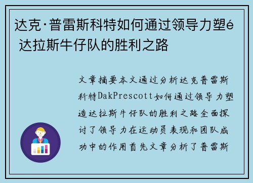 达克·普雷斯科特如何通过领导力塑造达拉斯牛仔队的胜利之路