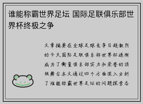 谁能称霸世界足坛 国际足联俱乐部世界杯终极之争
