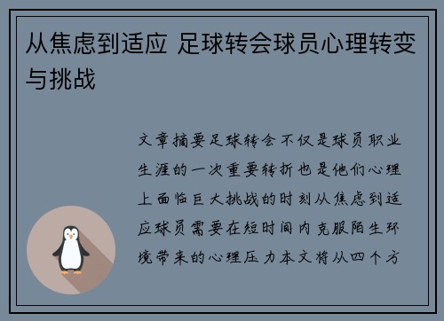 从焦虑到适应 足球转会球员心理转变与挑战