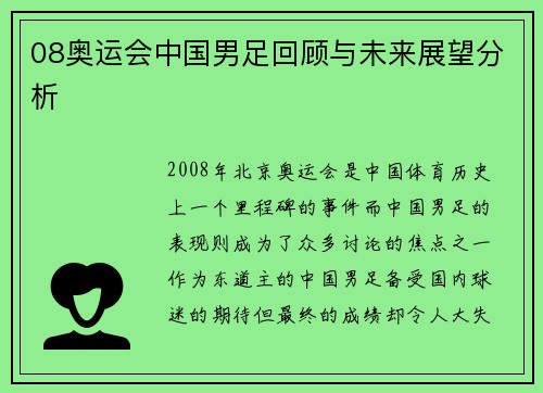 08奥运会中国男足回顾与未来展望分析