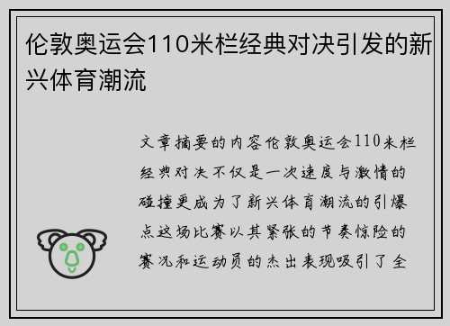 伦敦奥运会110米栏经典对决引发的新兴体育潮流