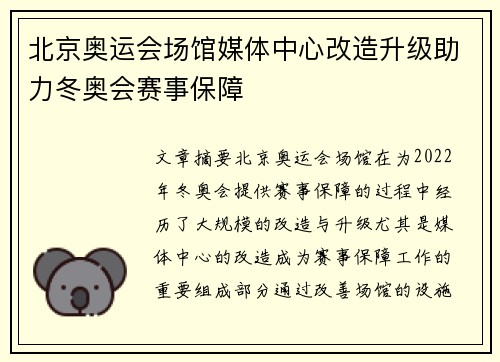 北京奥运会场馆媒体中心改造升级助力冬奥会赛事保障