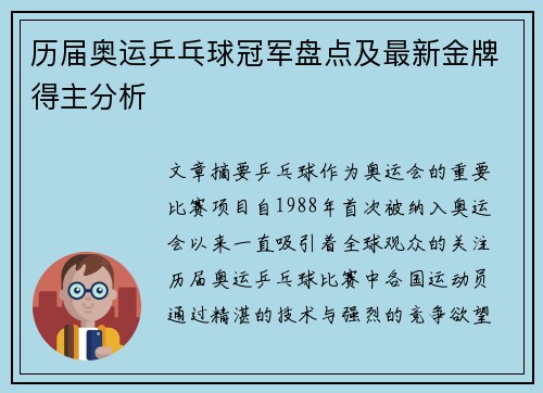 历届奥运乒乓球冠军盘点及最新金牌得主分析