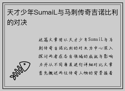 天才少年SumaiL与马刺传奇吉诺比利的对决