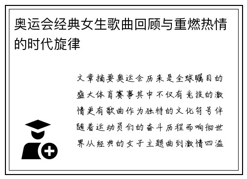 奥运会经典女生歌曲回顾与重燃热情的时代旋律