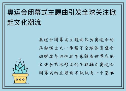 奥运会闭幕式主题曲引发全球关注掀起文化潮流
