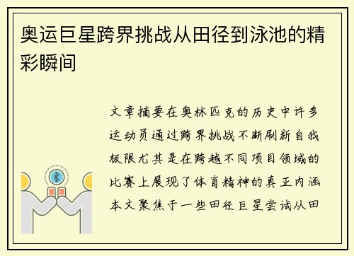 奥运巨星跨界挑战从田径到泳池的精彩瞬间