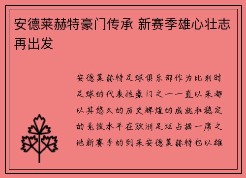 安德莱赫特豪门传承 新赛季雄心壮志再出发