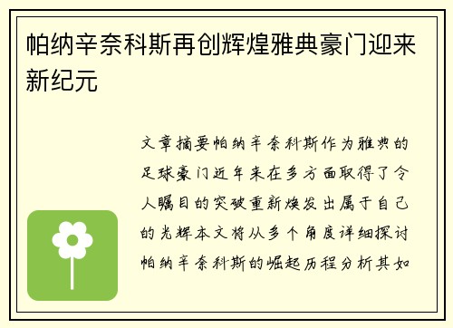 帕纳辛奈科斯再创辉煌雅典豪门迎来新纪元