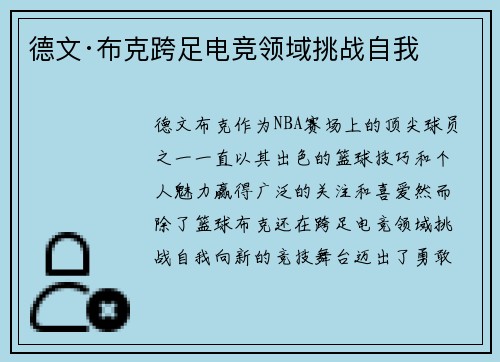 德文·布克跨足电竞领域挑战自我