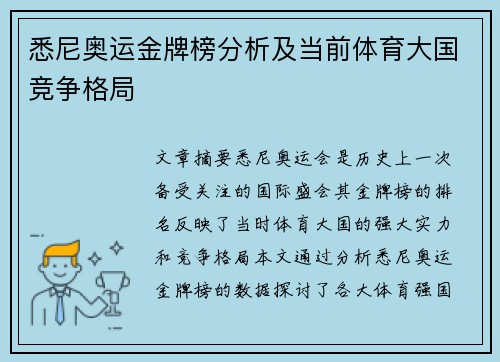 悉尼奥运金牌榜分析及当前体育大国竞争格局