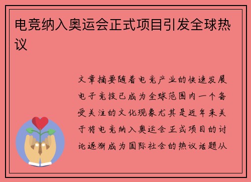电竞纳入奥运会正式项目引发全球热议